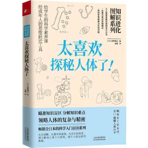 正版包邮知识进化图解系列：太喜欢探秘人体了！图书书籍