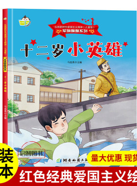 十二岁小英雄 军旗飘飘系列弘扬新时代爱国主义精神红色经典绘本珍藏版精装硬壳硬皮图画书A4幼儿园3-8岁亲子共读不注音图多字少