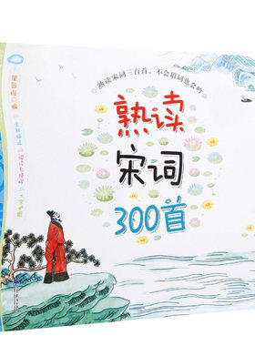 纸贵满堂熟读宋词300首（简装版）312页全彩图注音注释版中国古诗词宋词三百首儿童图书文学 籍6-7-9-12岁中小学生课外阅读物