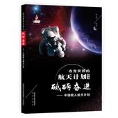 包邮 2023年目录 改变世界 中国载人航天计划 图书书籍 航天计划丛书：砥砺奋进 正版