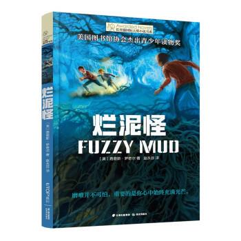 正版包邮长青藤国际大奖小说书系:烂泥怪（儿童小说）书籍正版