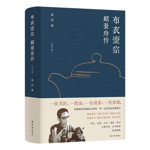 布衣壶宗：顾景舟传（精装）