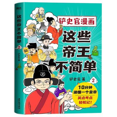 正版包邮铲史官漫画 这些帝王不简单2正版书籍
