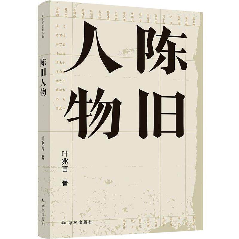 正版中国当代散文集：陈旧人物(2023年目录)图书书籍