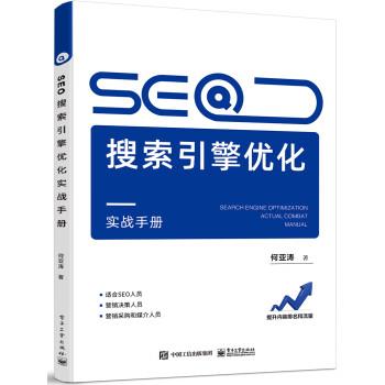 正版包邮SEO搜索引擎优化实战手册书籍正版