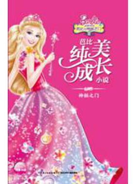 正版包邮芭比纯美成长小说.芭比与神秘之门：神秘之门正版书籍