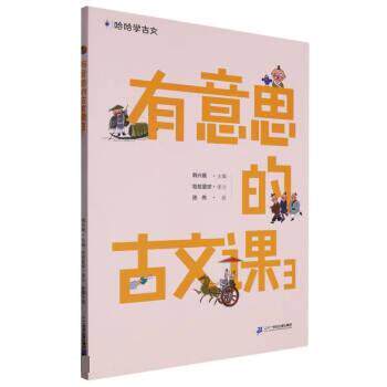 正版包邮哈哈学古文：有意思的古文课3正版书籍
