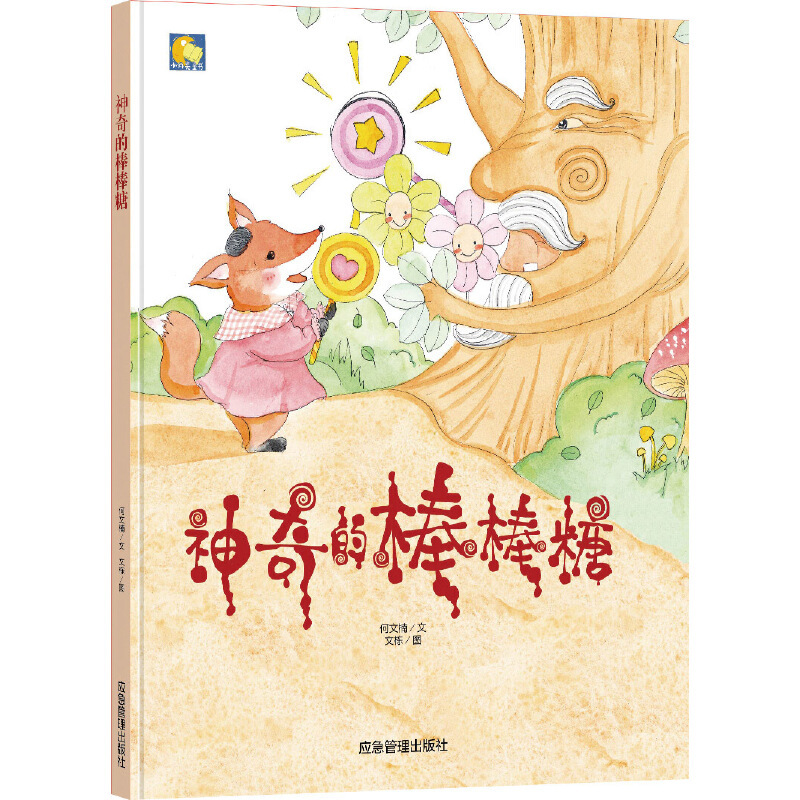 亲子阅读原创暖心系列 精装 神奇的棒棒糖 3-6岁幼儿园亲子阅读启蒙早教教育睡前故事书 小学生一年级课外阅读书籍