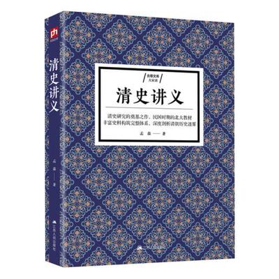 正版包邮大家谈：清史讲义图书书籍
