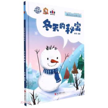 正版包邮（精装绘本）讲好中国故事：森林里的四季时光-冬天的秘密正版书籍图片