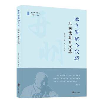 正版教育要配合实践：车向忱教育文选图书书籍