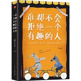 费谁都不会拒绝一个有趣 人书籍正版 免邮 正版