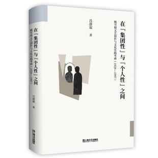 正版包邮在“集团性”与“个人性”之间:姚雪垠文艺创作与文化实践考辨(1929—1997)图书书籍