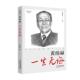 包邮 一生无悔 两弹一星 勋故事丛书：黄维禄 图书书籍 元 正版