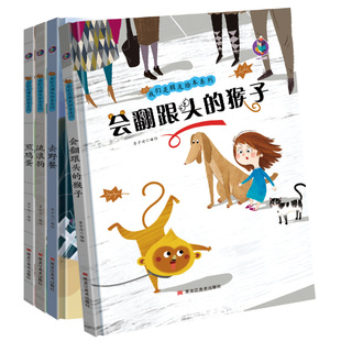 幼儿园绘本阅读 儿童情绪管理与性格逆商培养3一4-会翻跟头的猴子