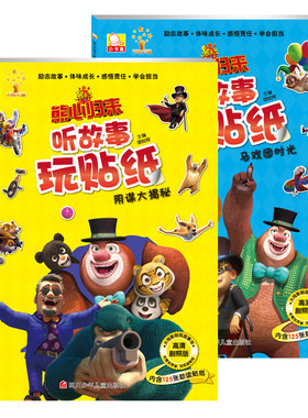 正版特价 熊出没之熊心归来听故事玩贴纸全套2册 3 6岁幼儿思维益智游戏贴贴画 熊大熊二光头强书籍