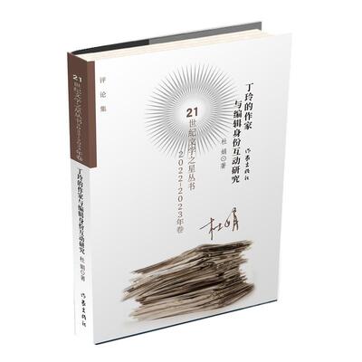 正版包邮21世纪文学之星丛书：丁玲的作家与编辑身份互动研究（2022-2023年卷）正版书籍