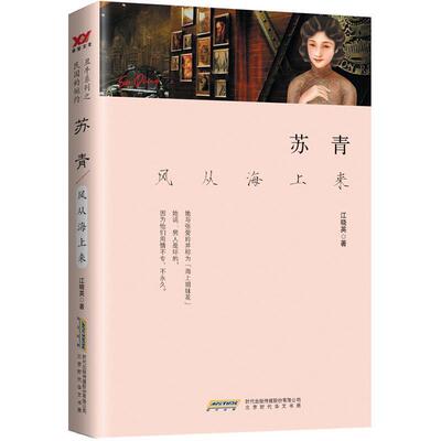 正版包邮苏青：风从海上来正版书籍