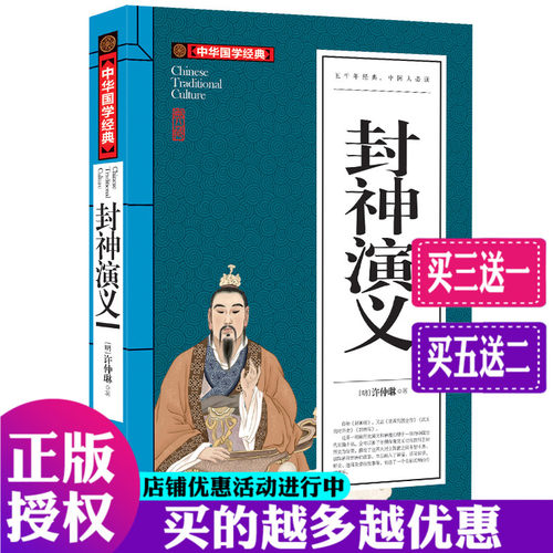 正版 封神演义 白话文 中国古典小说世界名著 长篇神魔小说封神榜神话故事书 中华国学经典青少版9-10-12-15岁中小学生课外阅读书
