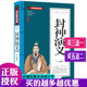 白话文 正版 中华国学经典 15岁中小学生课外阅读书 中国古典小说世界名著 长篇神魔小说封神榜神话故事书 封神演义 青少版