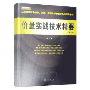 1图书书籍 费价量实战技术精要舵手实战经典 免邮 正版