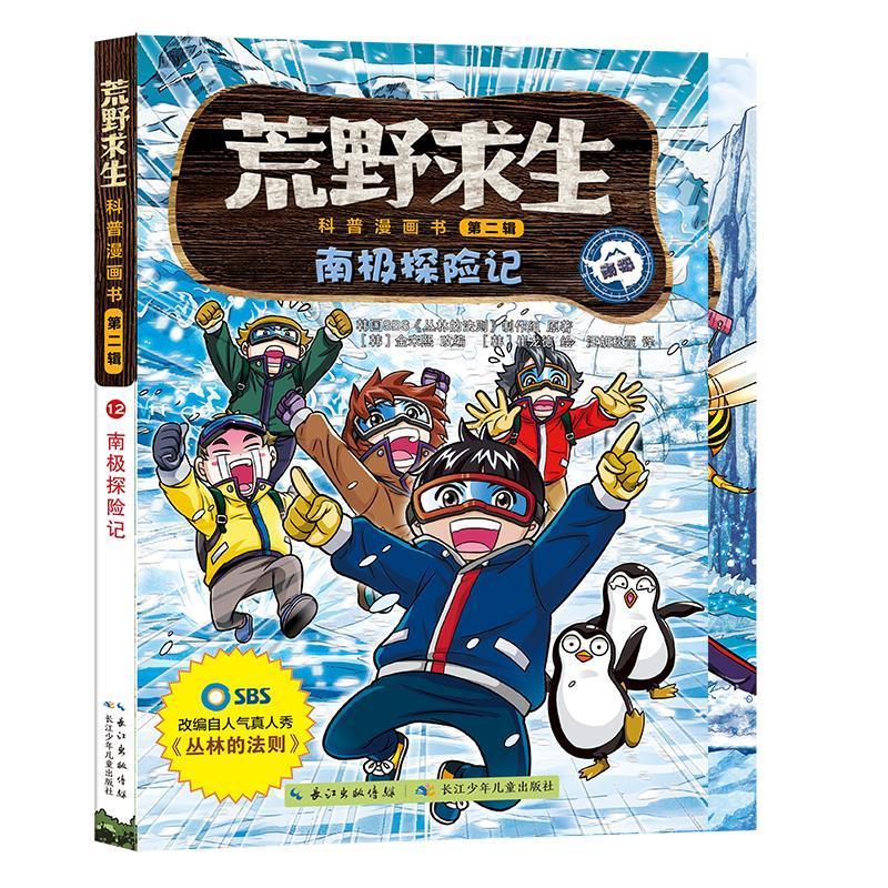 正版包邮荒野求生科普漫画书&middot;第二辑：南极探险记书籍正版