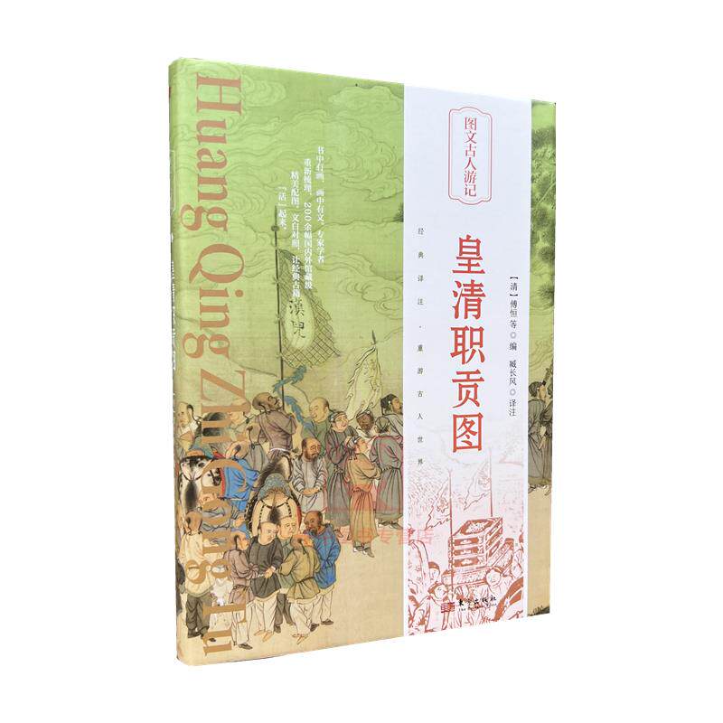 皇清职贡图傅恒文古人游图片