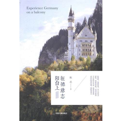 正版包邮在德意志阳台上正版书籍