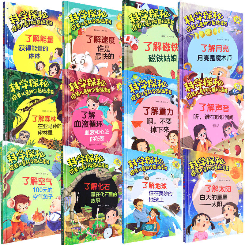 科学探秘 培养儿童科学基础素养系列绘本全12册 幼儿园精装硬壳硬皮绘本 科学启蒙早教绘本 少儿童科普百科读物 亲子共读睡前故事