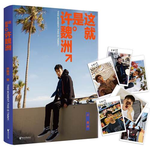 正版包邮这就是许魏洲书籍正版