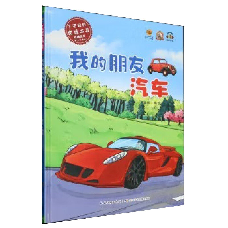 我的朋友汽车 了不起的交通工具科普绘本 幼儿园硬壳硬皮精装绘本 3-6-8岁幼儿童宝宝早教启蒙图画书 有声伴读亲子共读睡前故事书