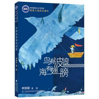 林焕彰童心80年经典篇篇人选语文课本：鸟有波浪海有翅膀【彩绘】
