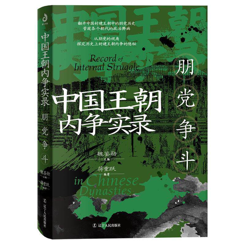 中国王朝内争实录：朋党争斗