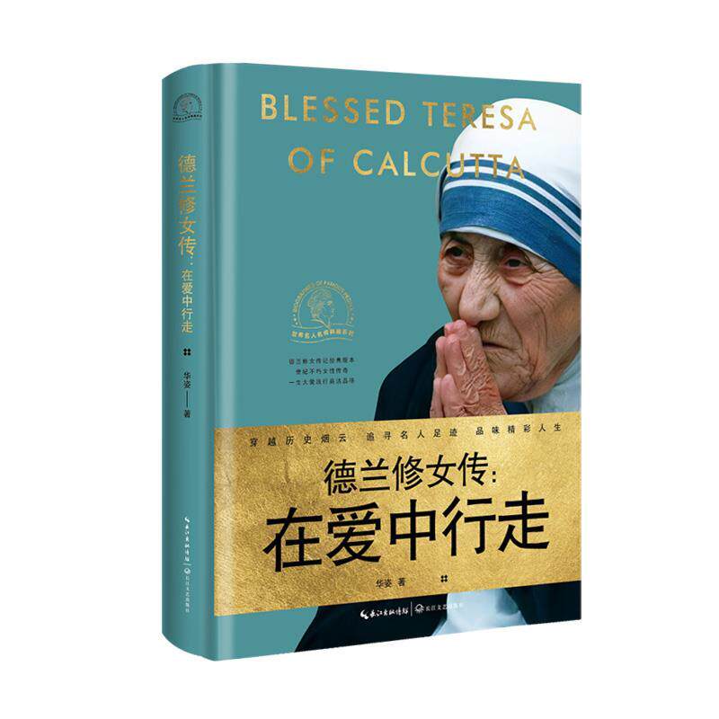 正版世界名人名传典藏系列:德兰修女传·在爱中行走（精装）图书书籍