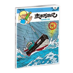 包邮 典藏升级版 比利时国宝级漫画.杰米历险记：15 小船 书籍 哈林 正版