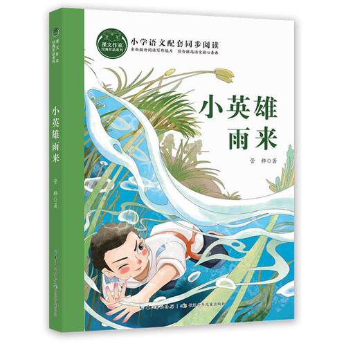正版包邮课文作家经典作品系列：小英雄雨来正版书籍