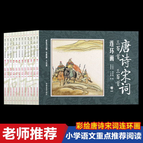 唐诗宋词三百首全12册彩绘注音版