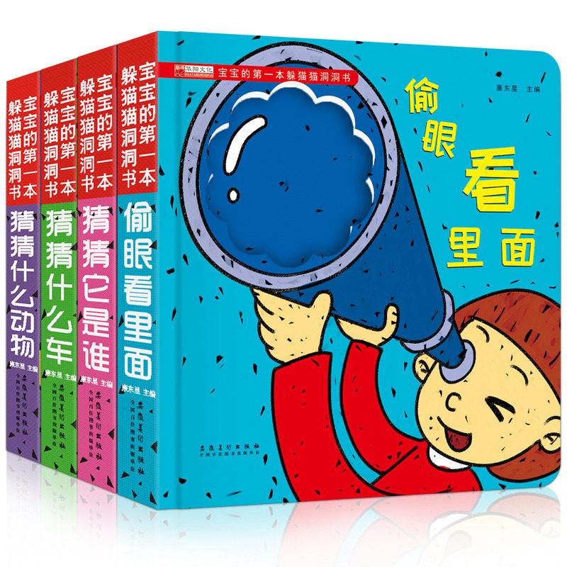 正版现货 全4册宝宝的第一本躲猫猫洞洞书 猜猜我是谁全套(共4册)