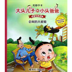 正版包邮大头儿子和小头爸爸 会叫的大皮鞋  拼音版图书书籍