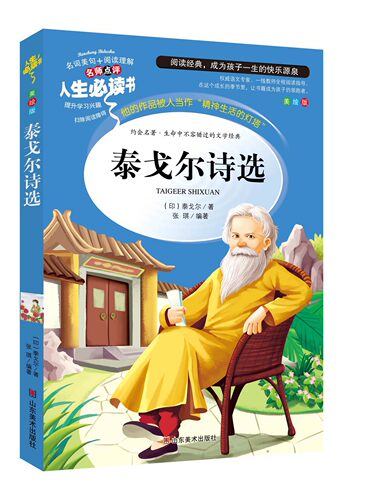 正版包邮人生书--泰戈尔诗选正版书籍