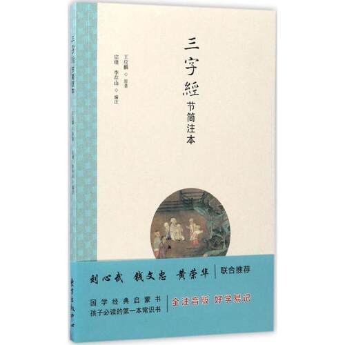 启蒙读物：三字经节简注本【注音】