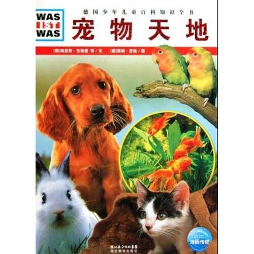 正版德国少年儿童百科知识全书--什么是什么·宠物天地图书书籍