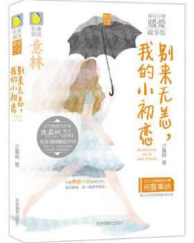 正版包邮“多味之恋”系列丛书:意林松果阅读多味之恋系列--别来无恙,我的小初恋正版书籍图书