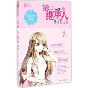 潘多拉之心正版 正版 中 长篇小说：第二继承人 书籍 包邮