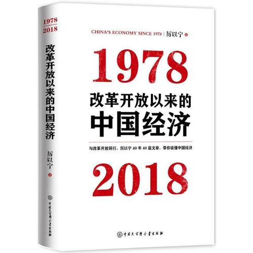 正版包邮改革开放以来的中国经济：1978—2018（精装）正版书籍