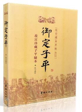 包邮正版 御定子平(故宫珍藏子平秘本)/故宫藏本术数丛刊 郑同/点