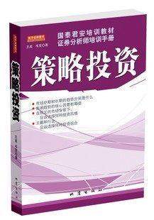 现货正版包邮 策略投资(国泰君安培训教材证券分析师培训手册) 王成 韦笑 地震出版社 教你投资的方法和策略 证劵股票类书籍
