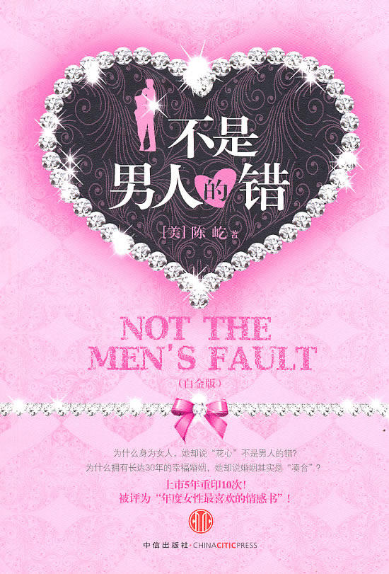正版图书--不是男人的错/满49元包邮不是男人的错(白金版)