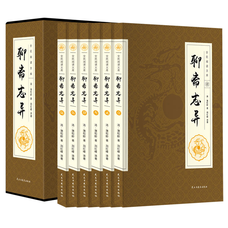 聊斋志异 全套6册 原文译文文白对照 古典小说悬疑故事 经典文学名著 国学传世经典文库图书 定价258元精装带插盒 正版书籍怎么看?