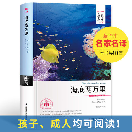正版包邮 海底两万里 中文全译本名家名译儒勒·凡尔 原著全本无删节外国经典小说初中小生学生课外世界名著儿童文学青少年成人版